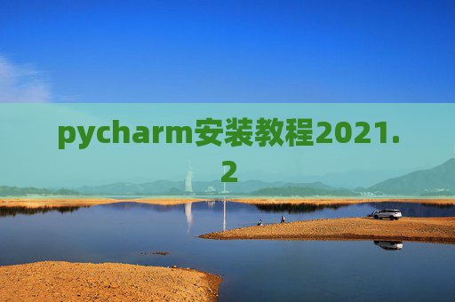 pycharm安装教程2021.2