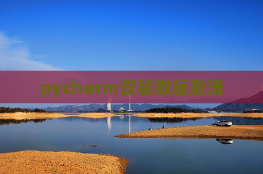 pycharm安装教程激活